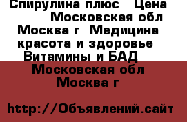 Спирулина плюс › Цена ­ 2 800 - Московская обл., Москва г. Медицина, красота и здоровье » Витамины и БАД   . Московская обл.,Москва г.